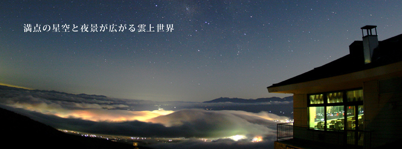 公式 天空の絶景宿 高峰高原ホテル 軽井沢から40分